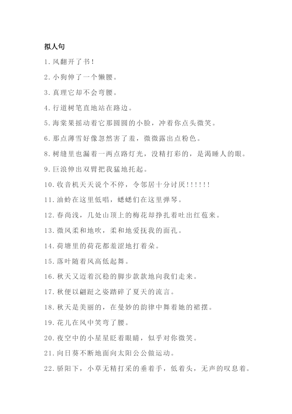 小学语文常用拟人、比喻、排比、夸张句总结_第1页