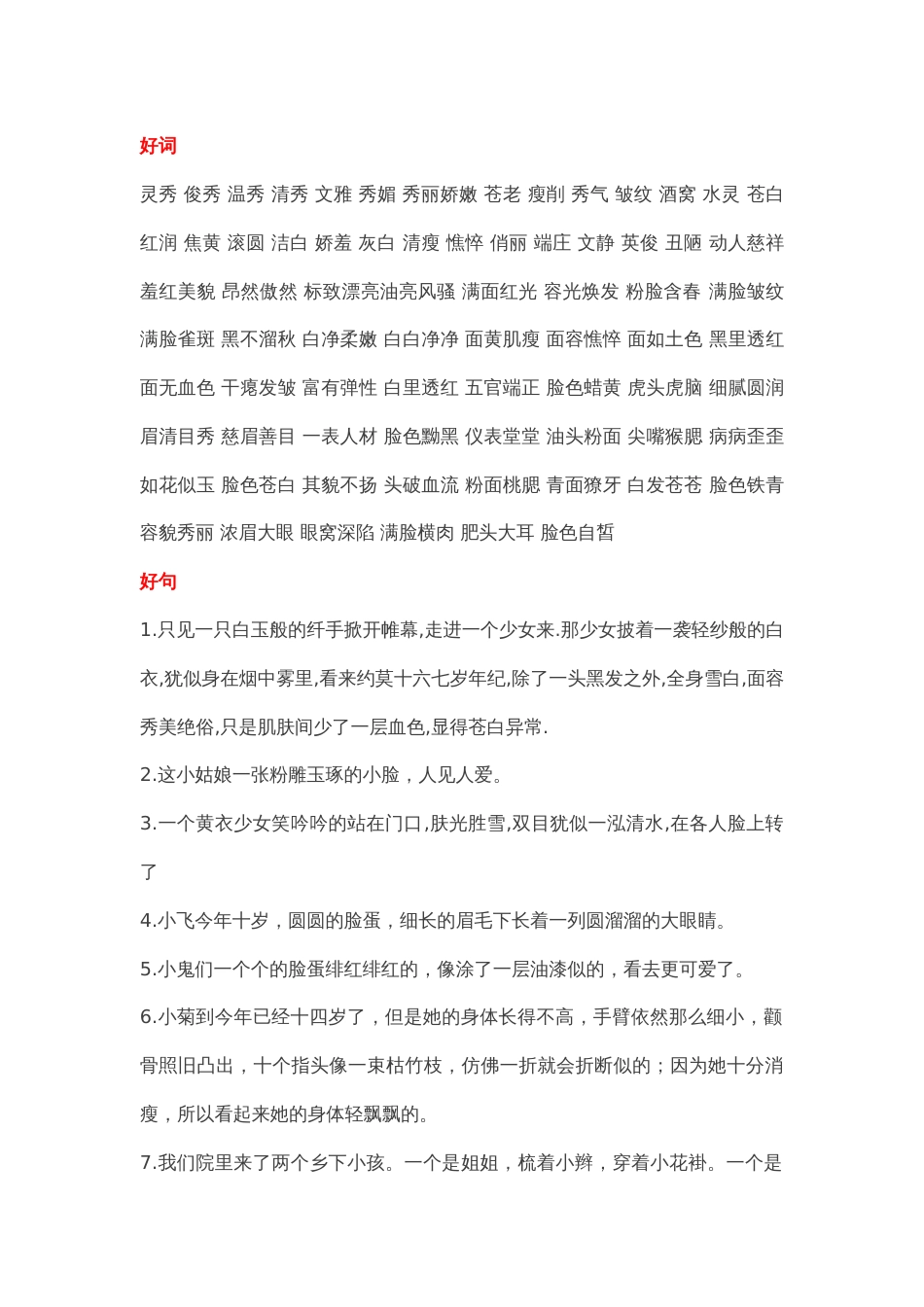 小学语文作文素材：描写人物外貌的好词好句好段_第1页