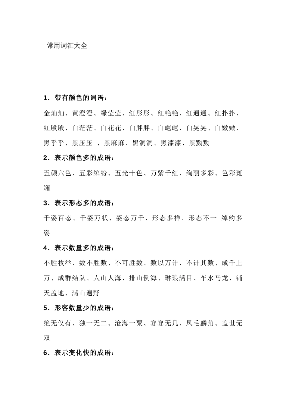 小学语文作文中常用的好词总结_第1页