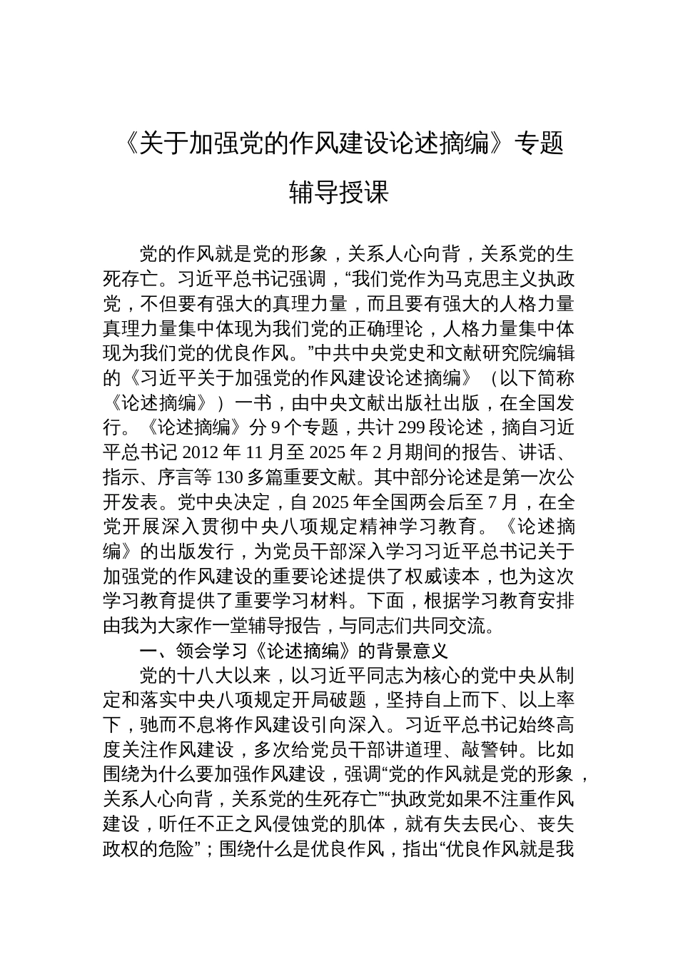 2025《关于加强党的作风建设论述摘编》专题辅导授课_第1页