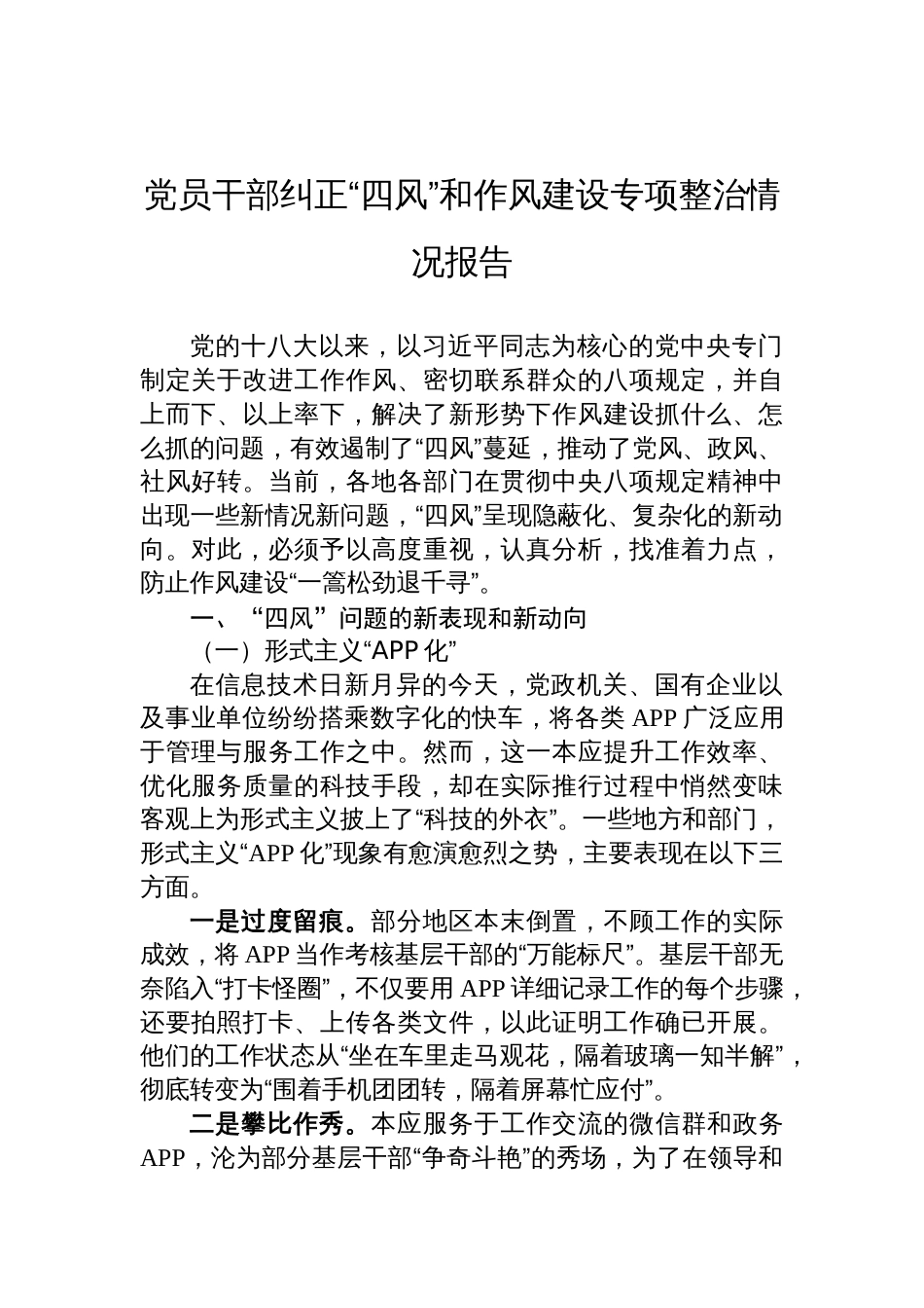2025党员干部纠正“四风”和作风建设专项整治情况报告材料_第1页