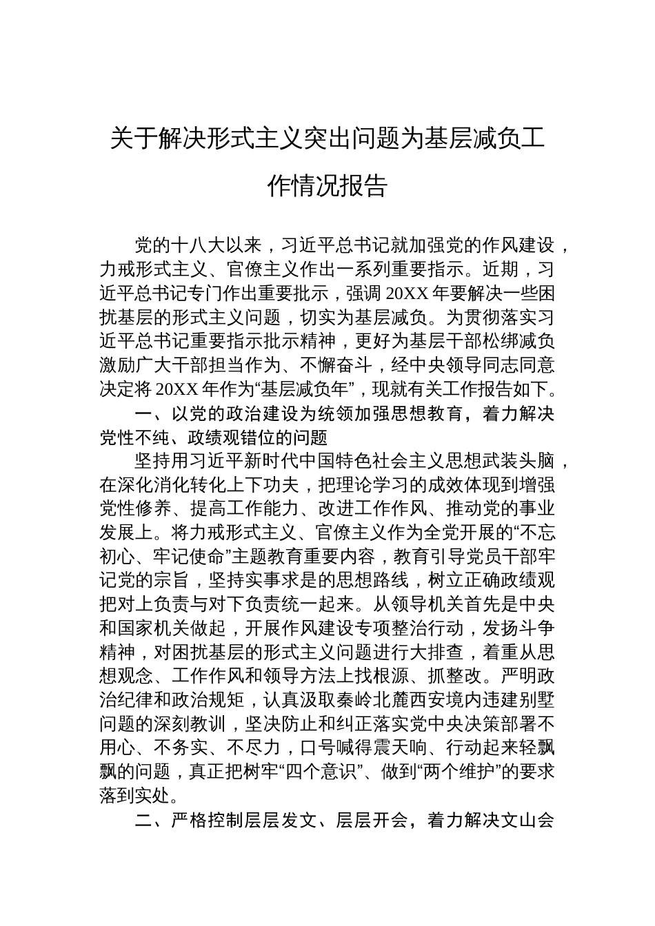 2025关于解决形式主义突出问题为基层减负工作情况报告_第1页