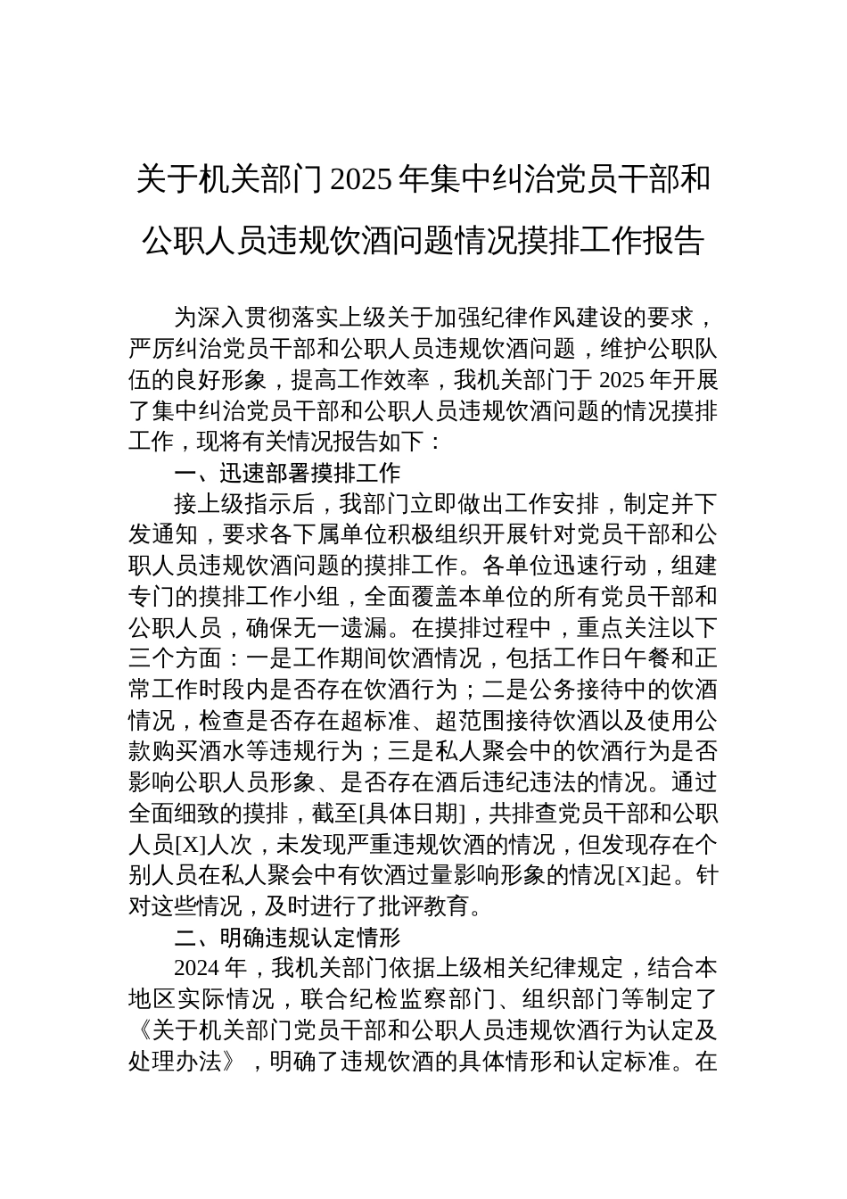 关于机关部门2025年集中纠治党员干部和公职人员违规饮酒问题情况摸排工作报告材料_第1页