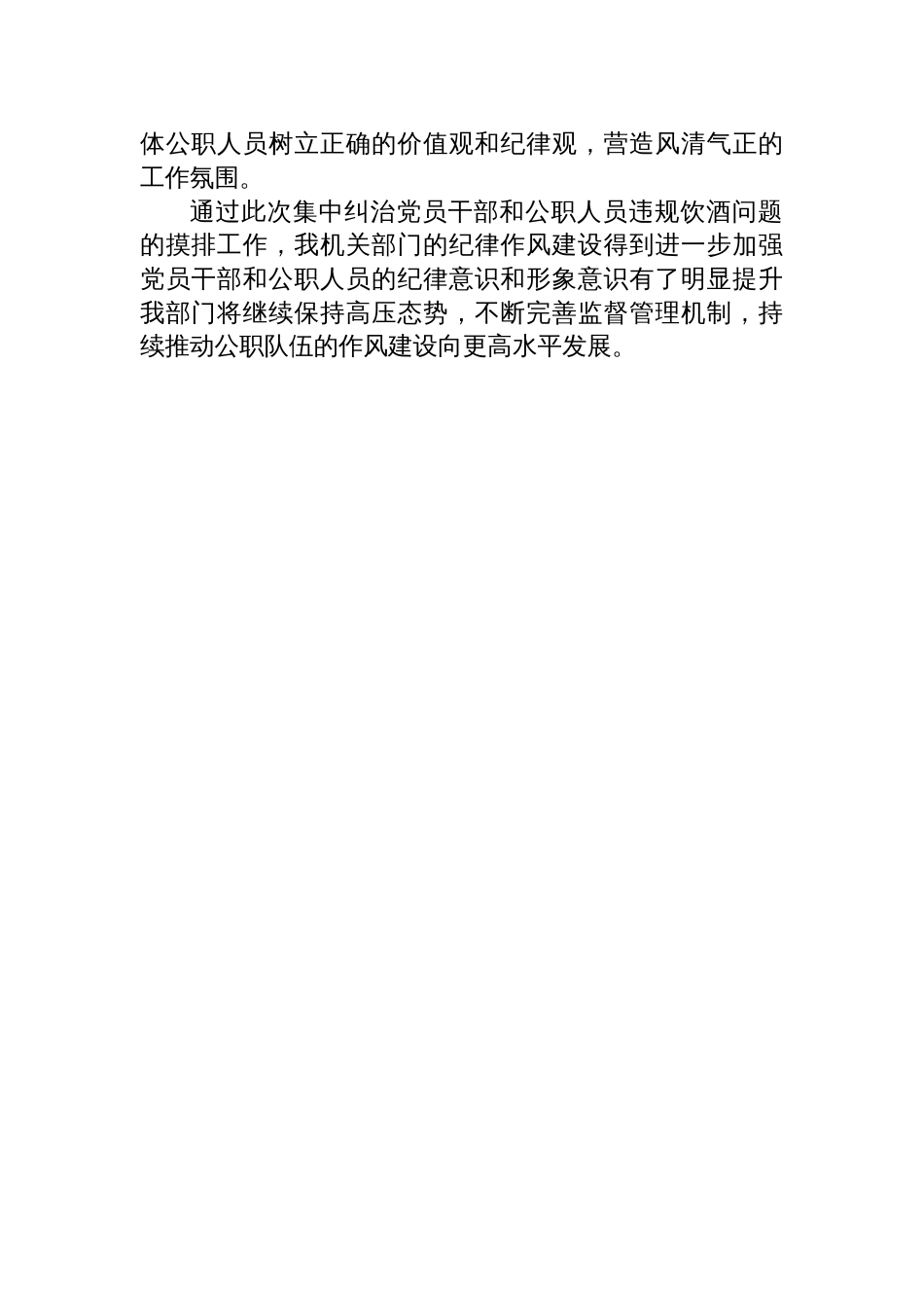 关于机关部门2025年集中纠治党员干部和公职人员违规饮酒问题情况摸排工作报告材料_第3页