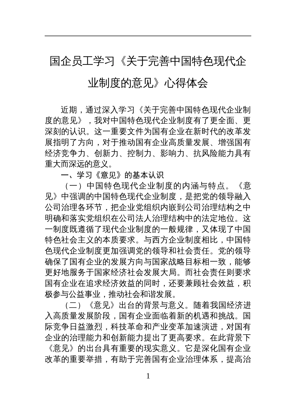 国企学习《关于完善中国特色现代企业制度的意见》心得体会_第1页