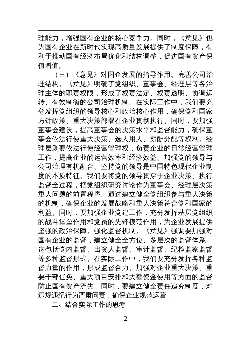国企学习《关于完善中国特色现代企业制度的意见》心得体会_第2页