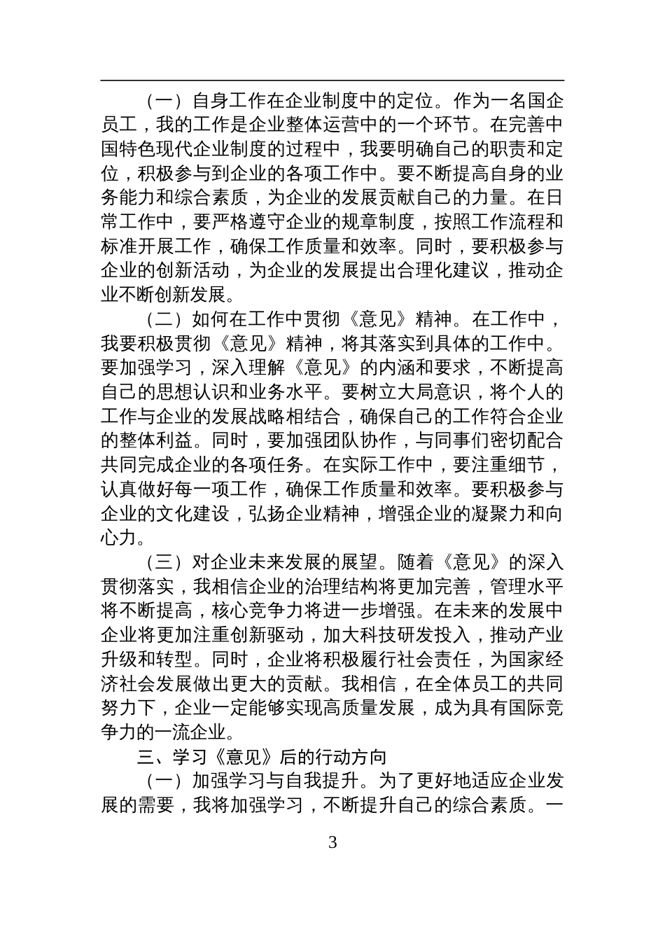 国企学习《关于完善中国特色现代企业制度的意见》心得体会_第3页