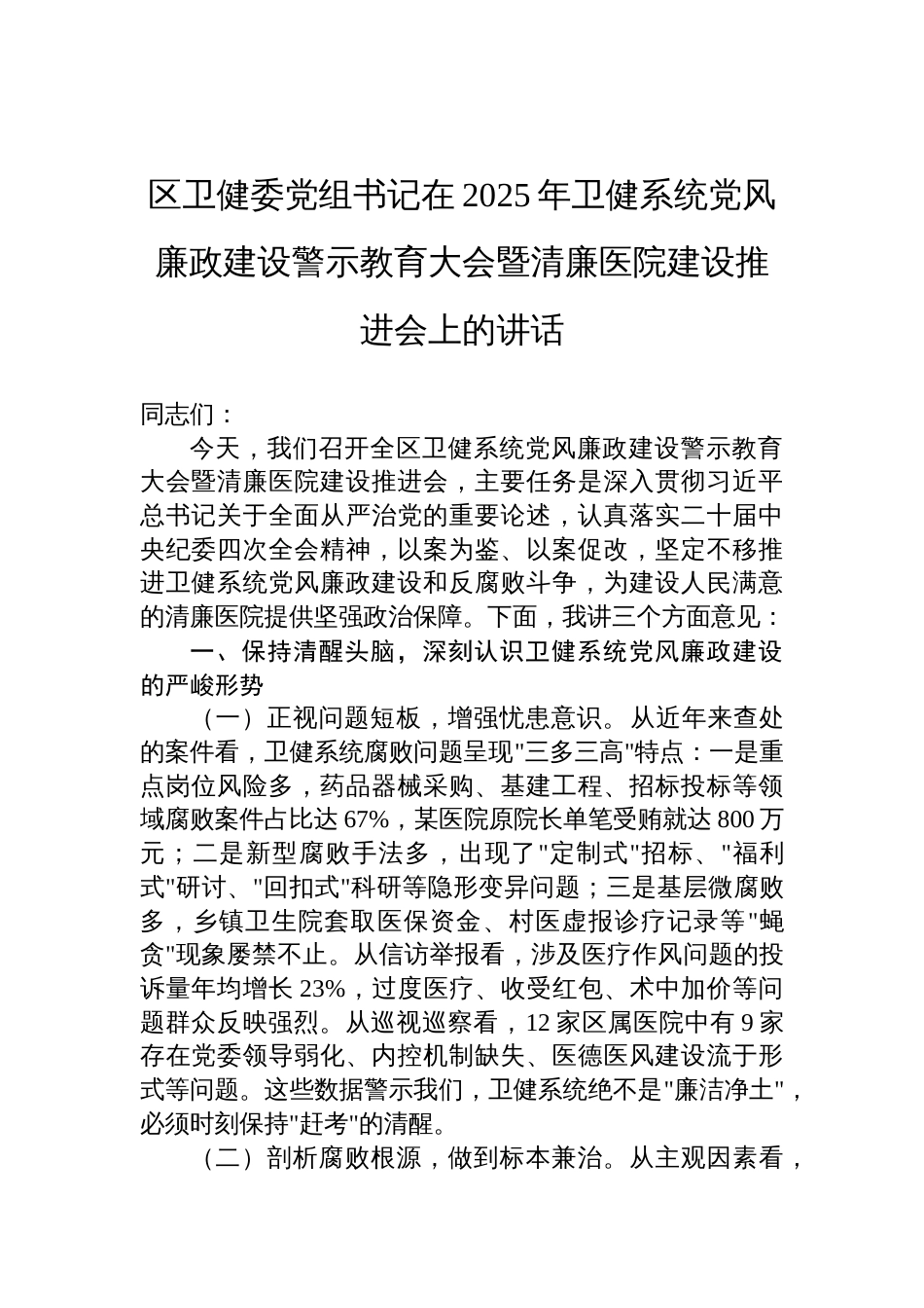 区卫健委党组书记在2025年卫健系统党风廉政建设警示教育大会暨清廉医院建设推进会上的讲话材料_第1页