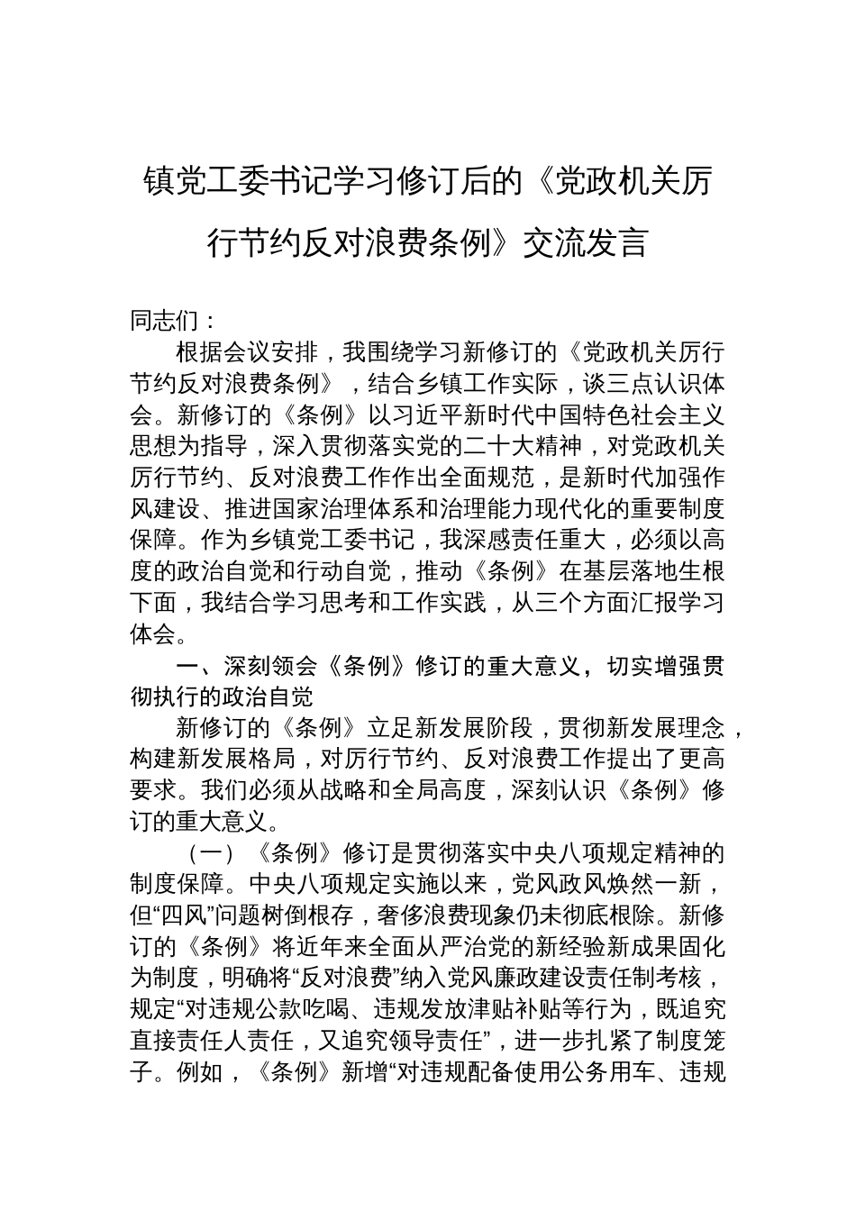 2025镇党工委书记学习修订后的《党政 机关厉行节约反对浪费条例》交流发言_第1页