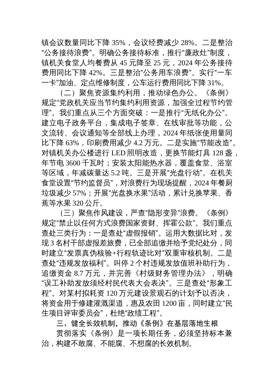 2025镇党工委书记学习修订后的《党政 机关厉行节约反对浪费条例》交流发言_第3页