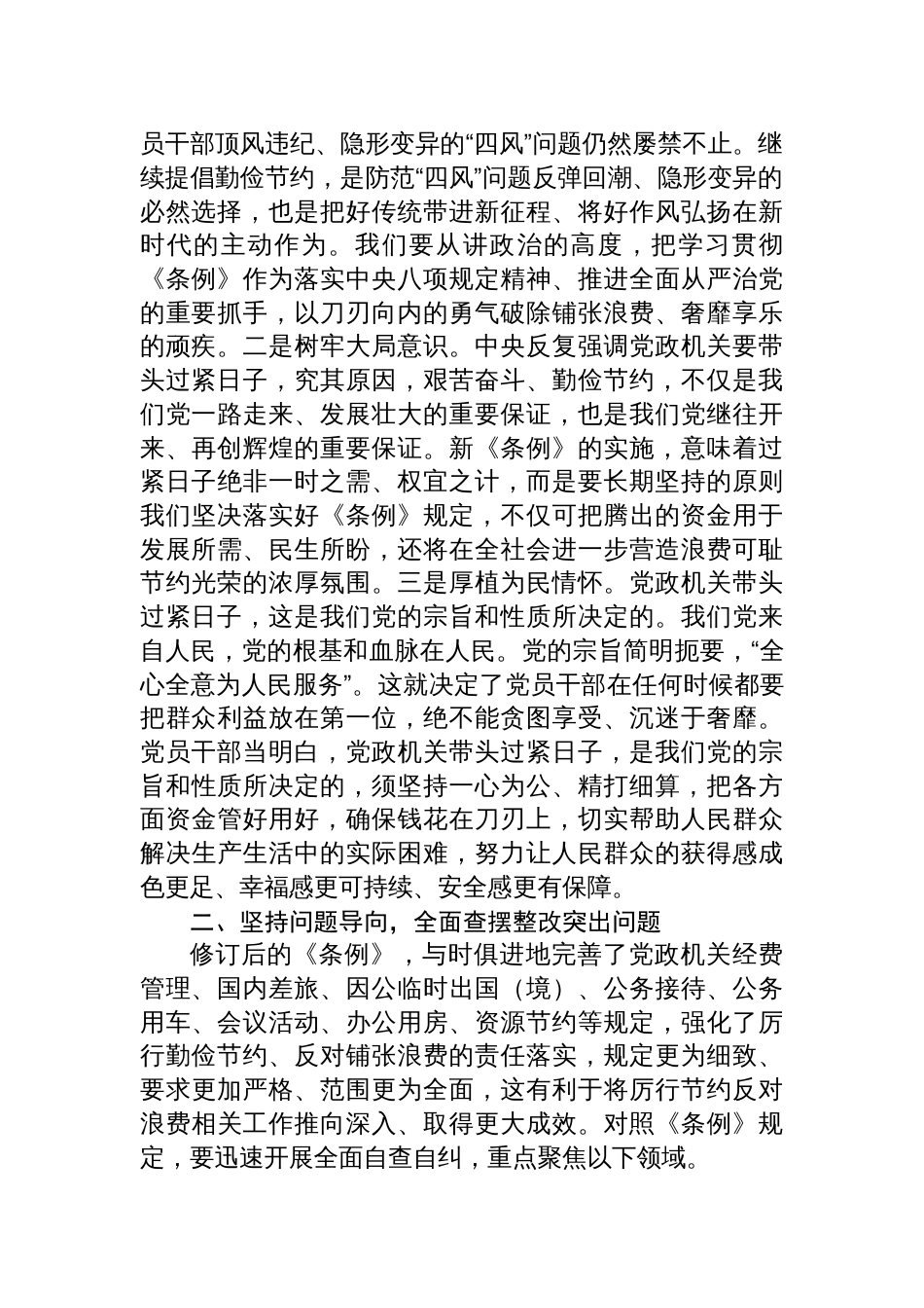 2025在党组理论学习中心组学习《党 政机关厉 行节约反对浪费条例》会上的发言提纲_第2页
