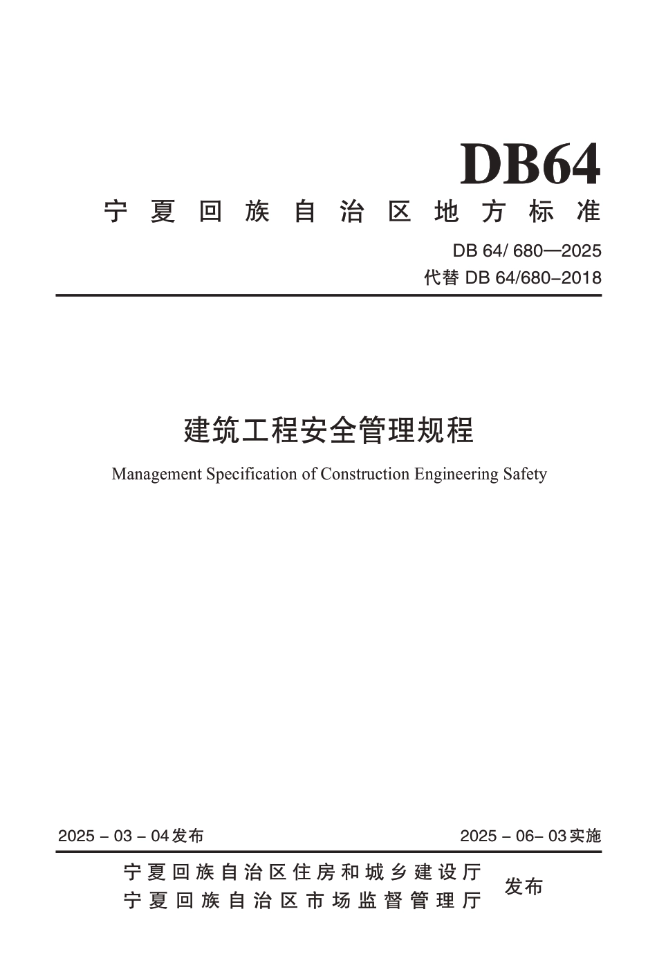 DB64∕680-2025 建筑工程安全管理规程_第1页