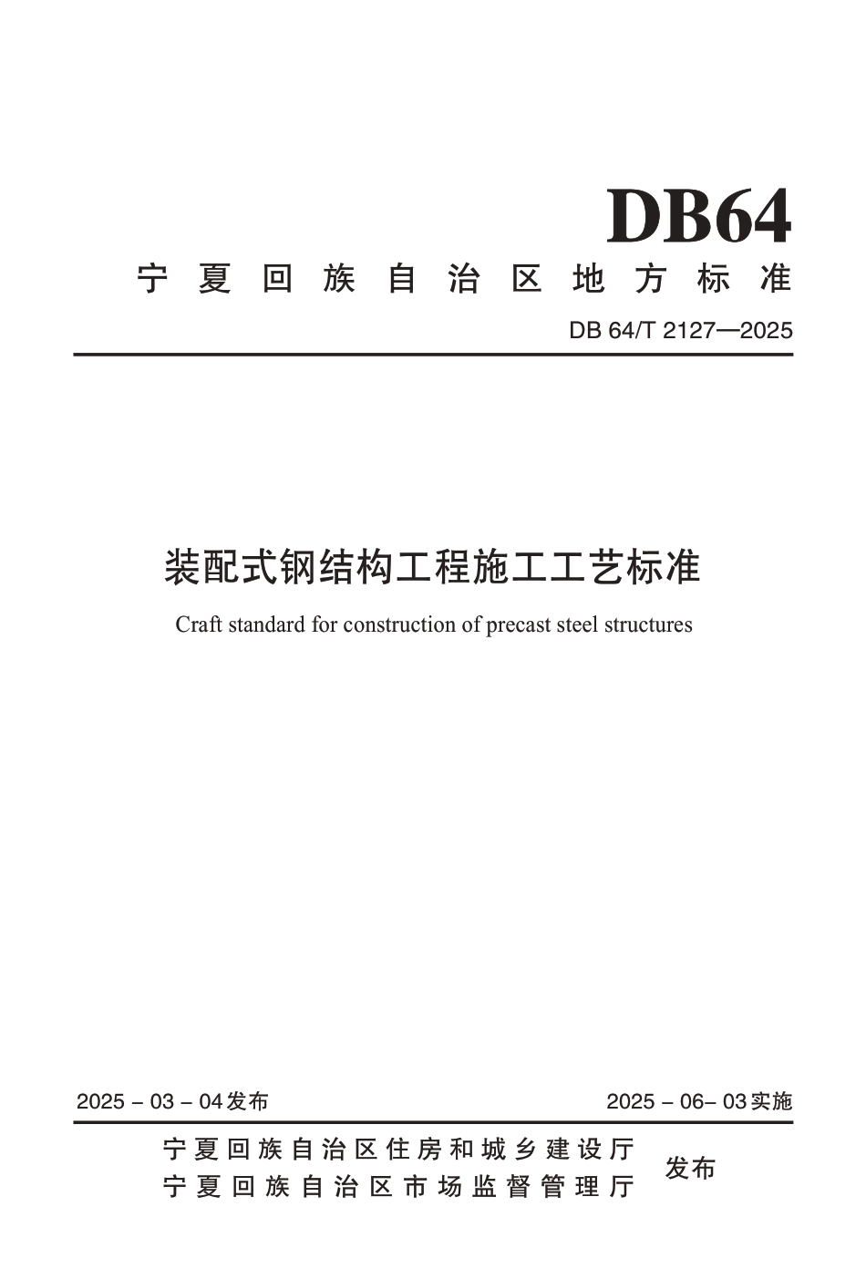 DB64∕T 2127-2025 装配式钢结构工程施工工艺标准_第1页