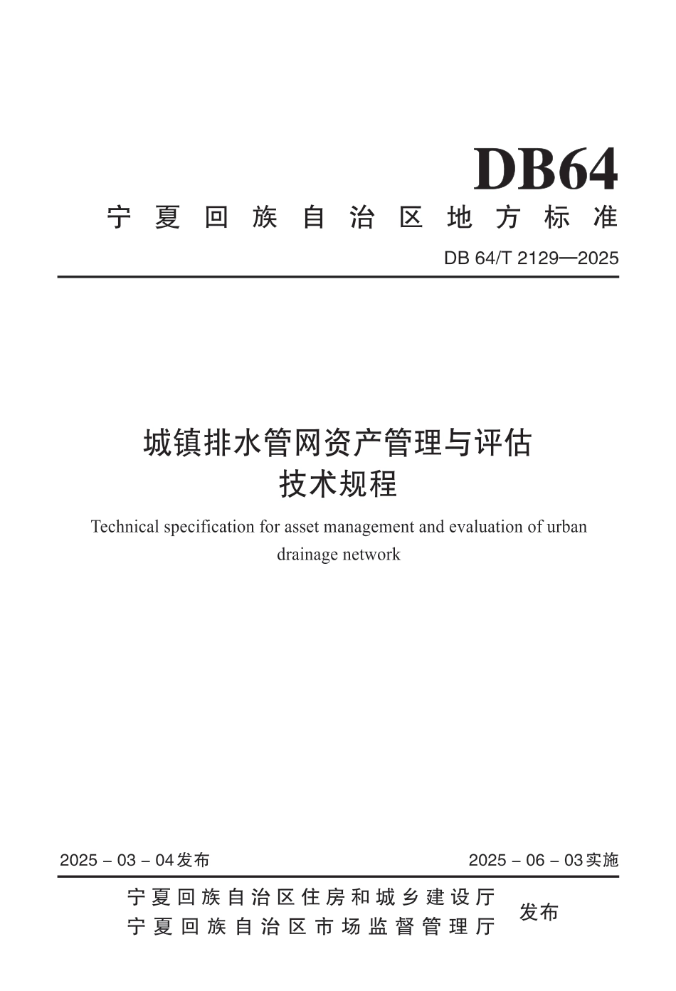 DB64∕T 2129-2025 城镇排水管网资产管理与评估技术规程_第1页