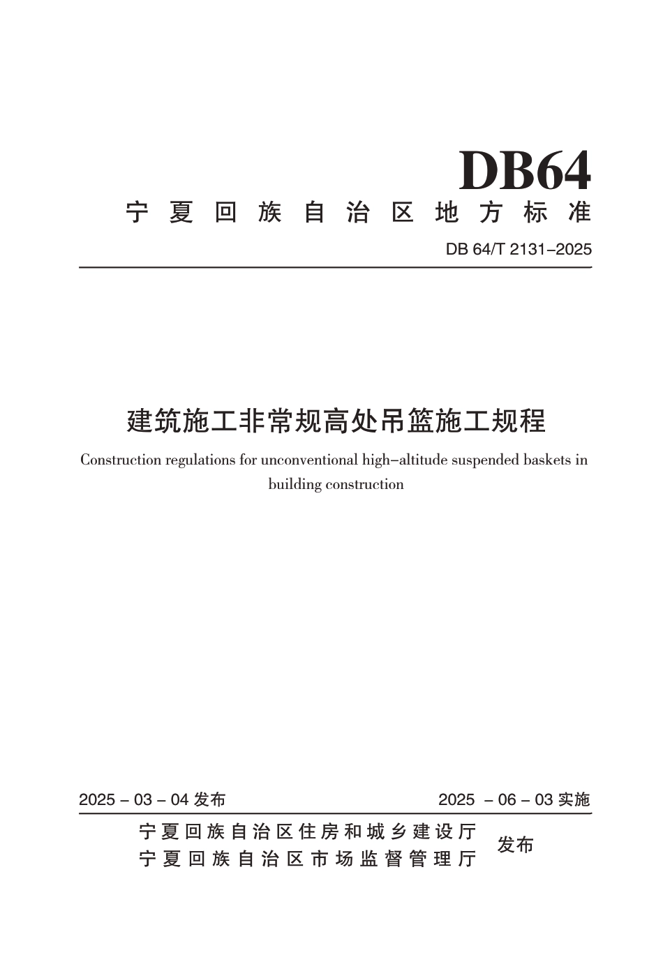 DB64∕T 2131-2025 建筑施工非常规高处吊篮施工规程_第1页