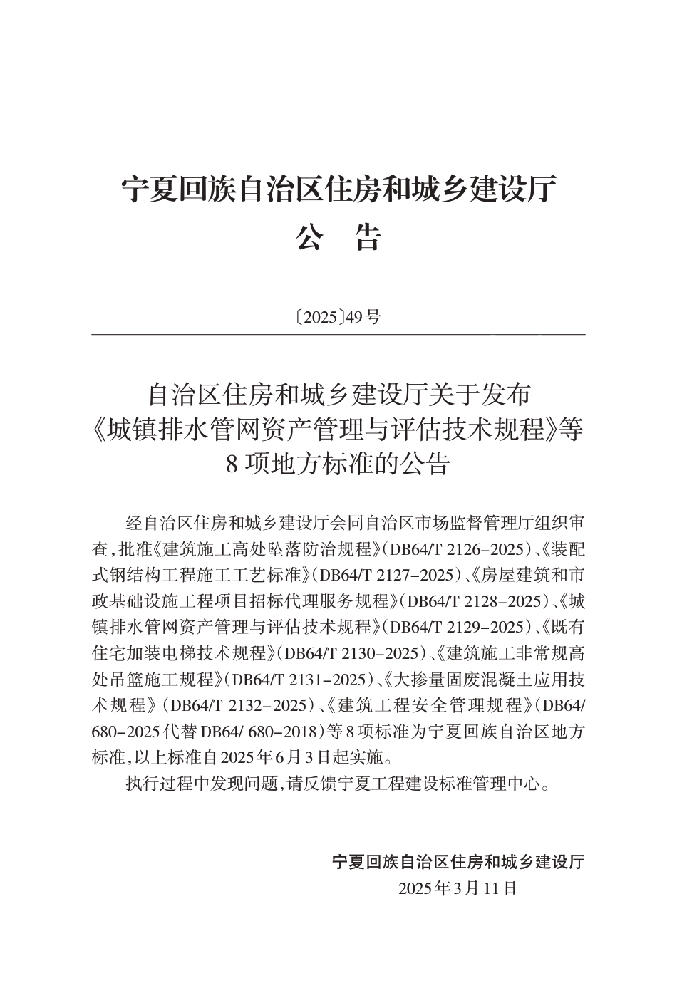 DB64∕T 2131-2025 建筑施工非常规高处吊篮施工规程_第2页