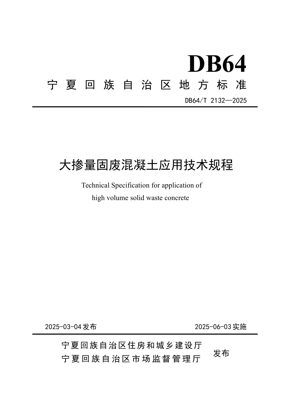 DB64∕T 2132-2025 大掺量固废混凝土应用技术规程_第1页