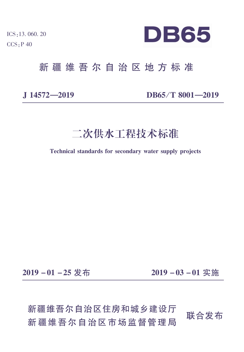DB65∕T 8001-2019 二次供水工程技术标准_第1页
