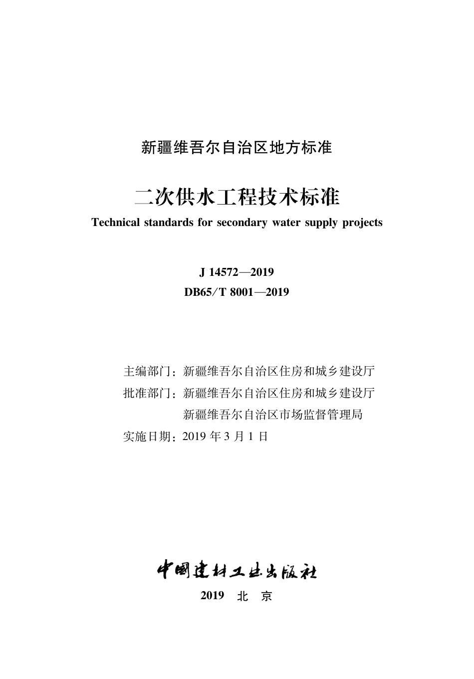 DB65∕T 8001-2019 二次供水工程技术标准_第2页