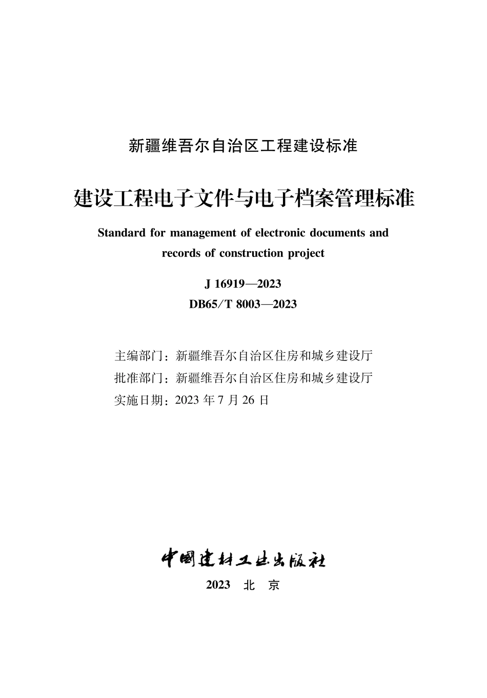 DB65∕T 8003-2023 建设工程电子文件与电子档案管理标准_第1页