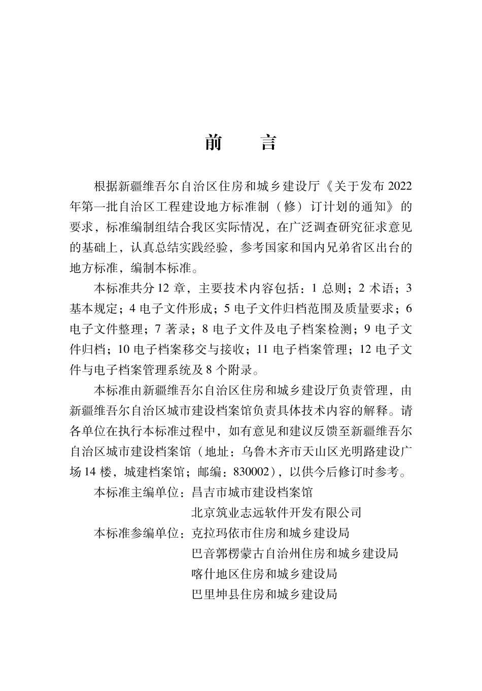DB65∕T 8003-2023 建设工程电子文件与电子档案管理标准_第2页
