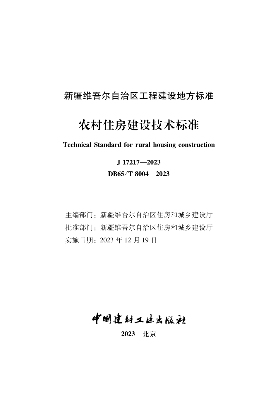 DB65∕T 8004-2023 农村住房建设技术标准_第1页