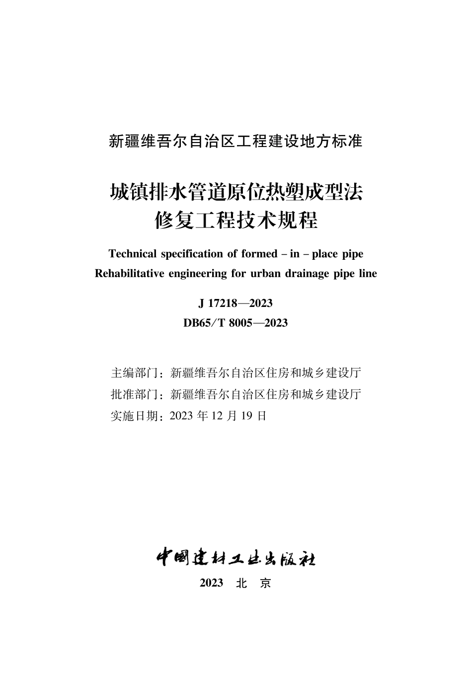 DB65∕T 8005-2023 城镇排水管道原位热塑成型法修复工程技术规程_第1页
