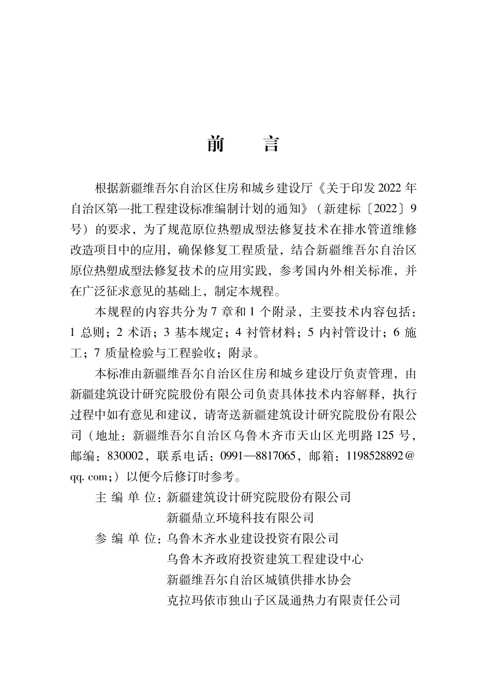 DB65∕T 8005-2023 城镇排水管道原位热塑成型法修复工程技术规程_第2页