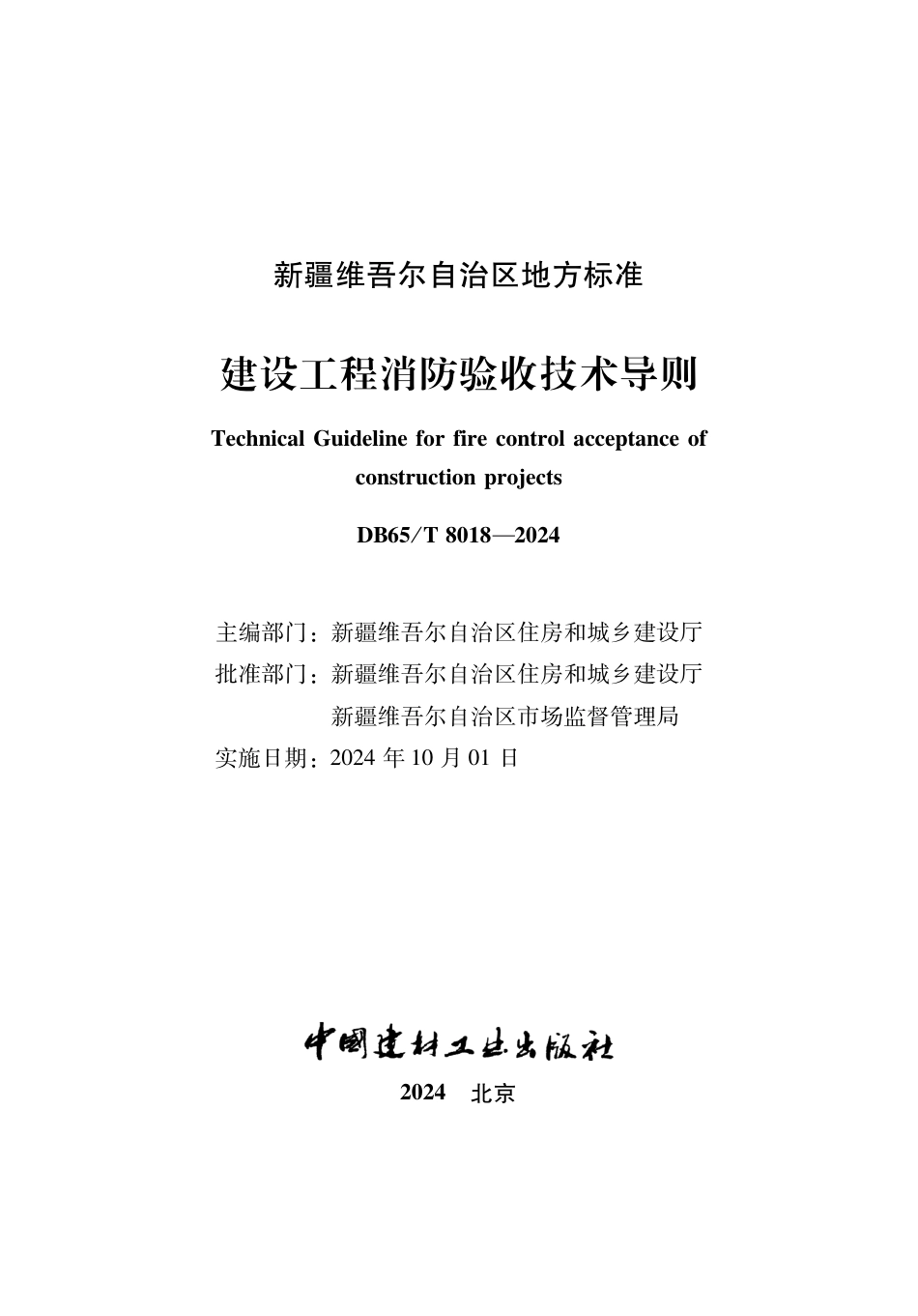 DB65∕T 8018-2028 建设工程消防验收技术导则_第1页