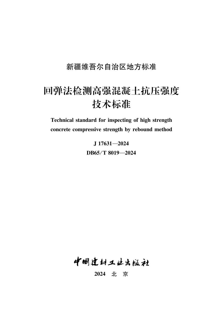 DB65∕T 8019-2029 回弹法检测高强混凝土抗压强度技术标准_第1页