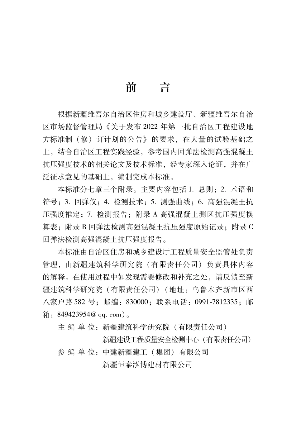 DB65∕T 8019-2029 回弹法检测高强混凝土抗压强度技术标准_第2页