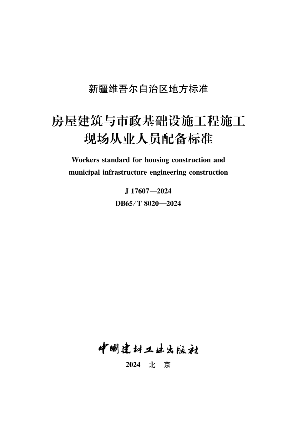 DB65∕T 8020-2030 房屋建筑与市政基础设施工程施工现场从业人员配备标准_第1页