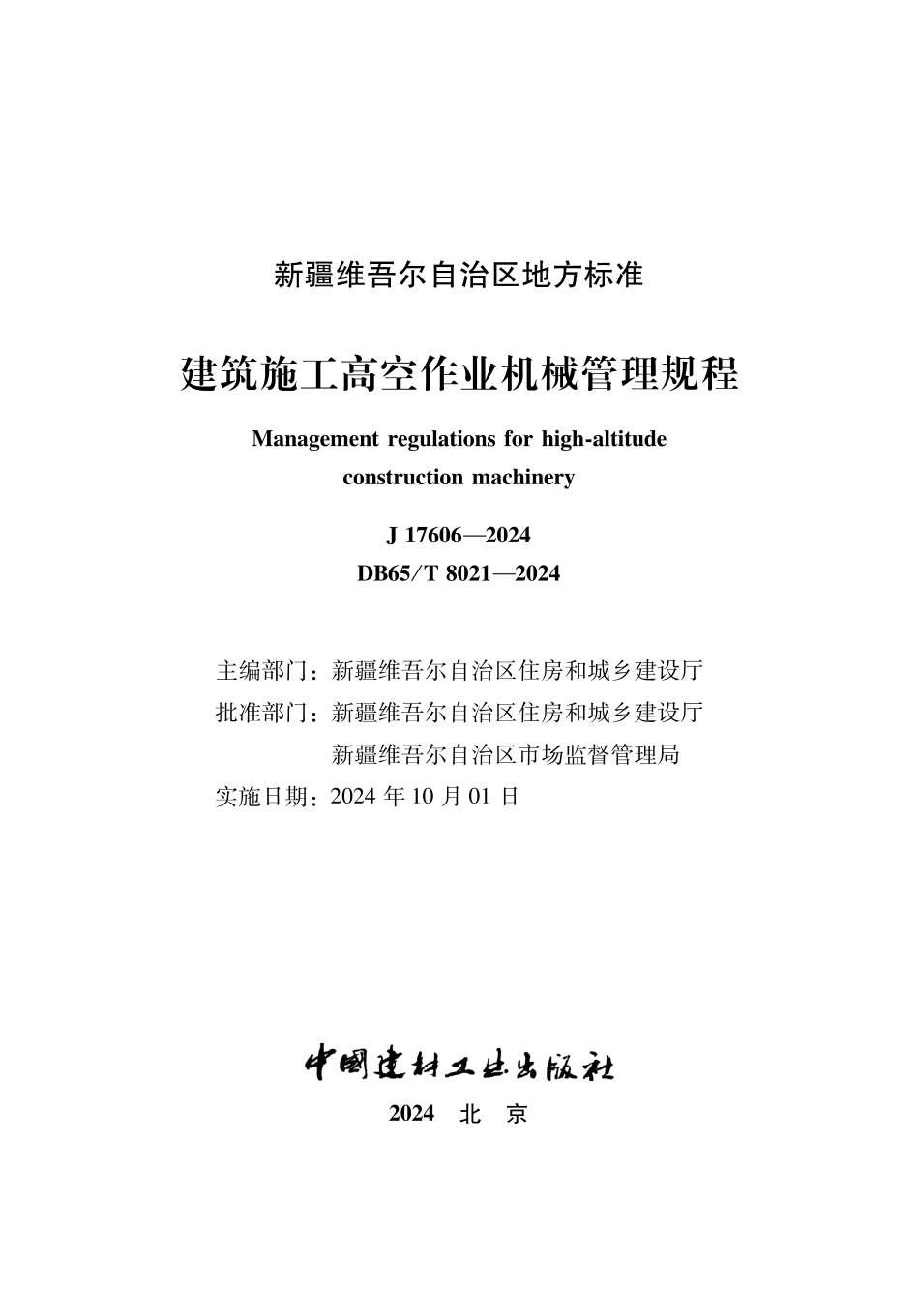 DB65∕T 8021-2031 建筑施工高空作业机械管理规程_第1页