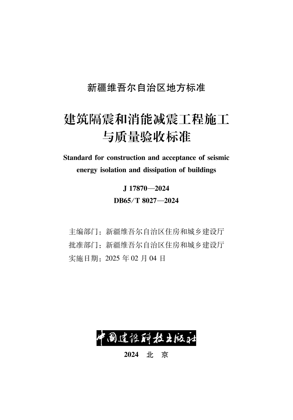 DB65∕T 8027-2024 建筑隔震和消能减震工程施工与质量验收标准_第1页