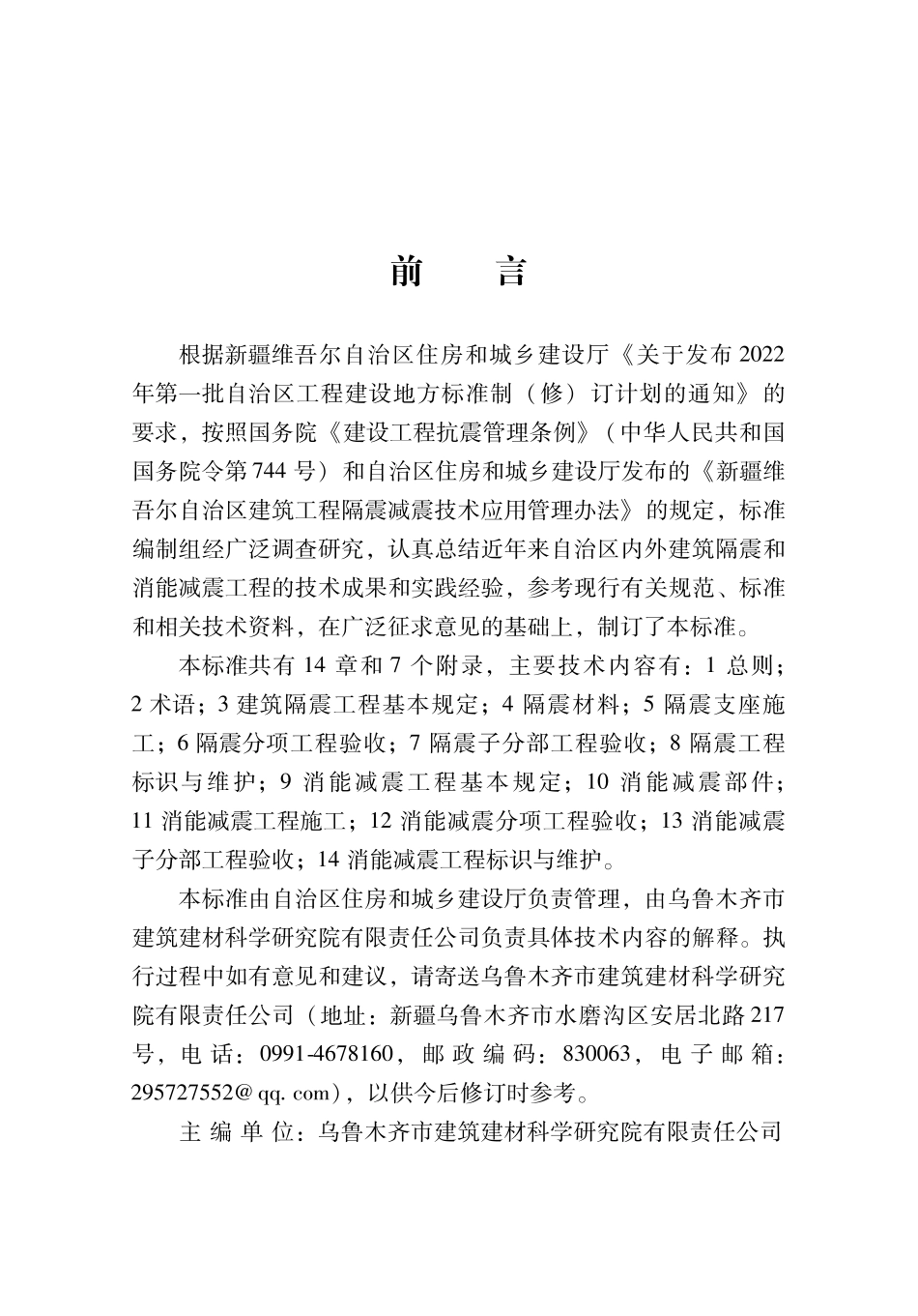 DB65∕T 8027-2024 建筑隔震和消能减震工程施工与质量验收标准_第2页
