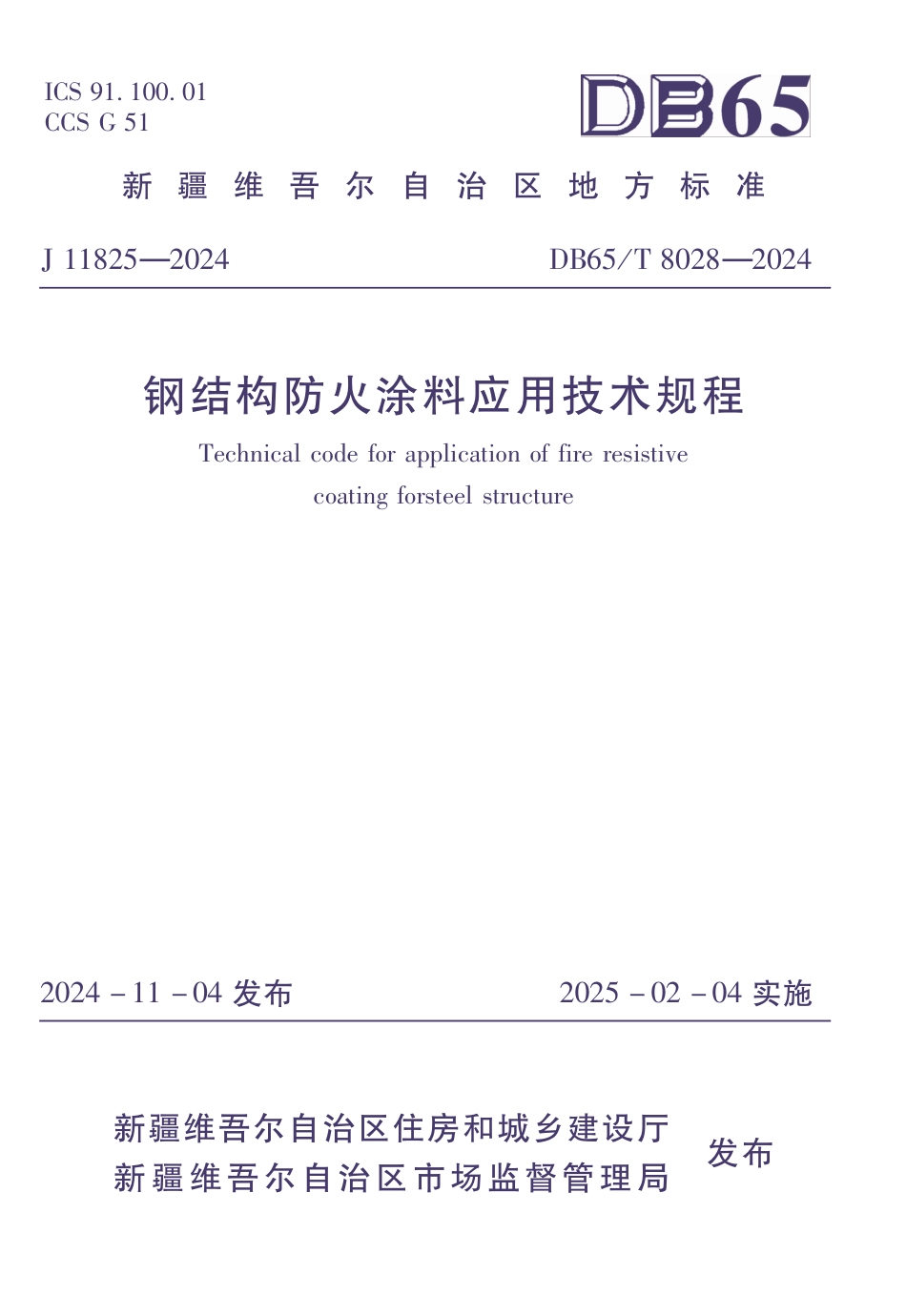 DB65∕T 8028-2024 钢结构防火涂料应用技术规程_第1页