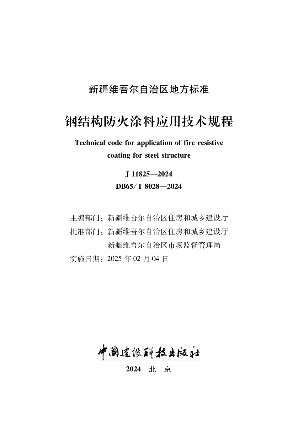 DB65∕T 8028-2024 钢结构防火涂料应用技术规程_第2页