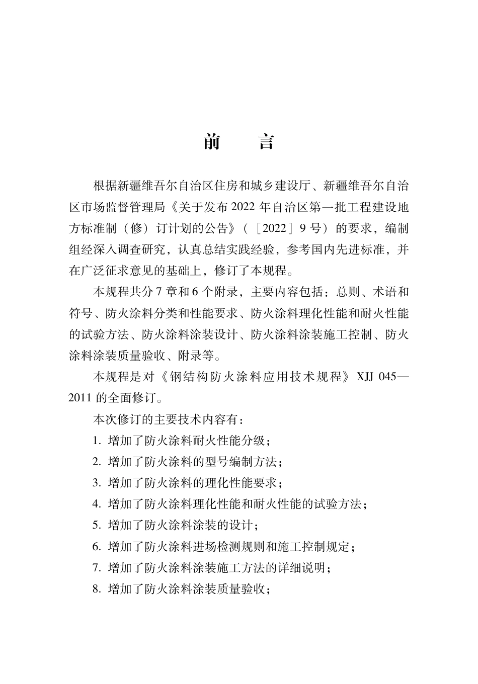 DB65∕T 8028-2024 钢结构防火涂料应用技术规程_第3页