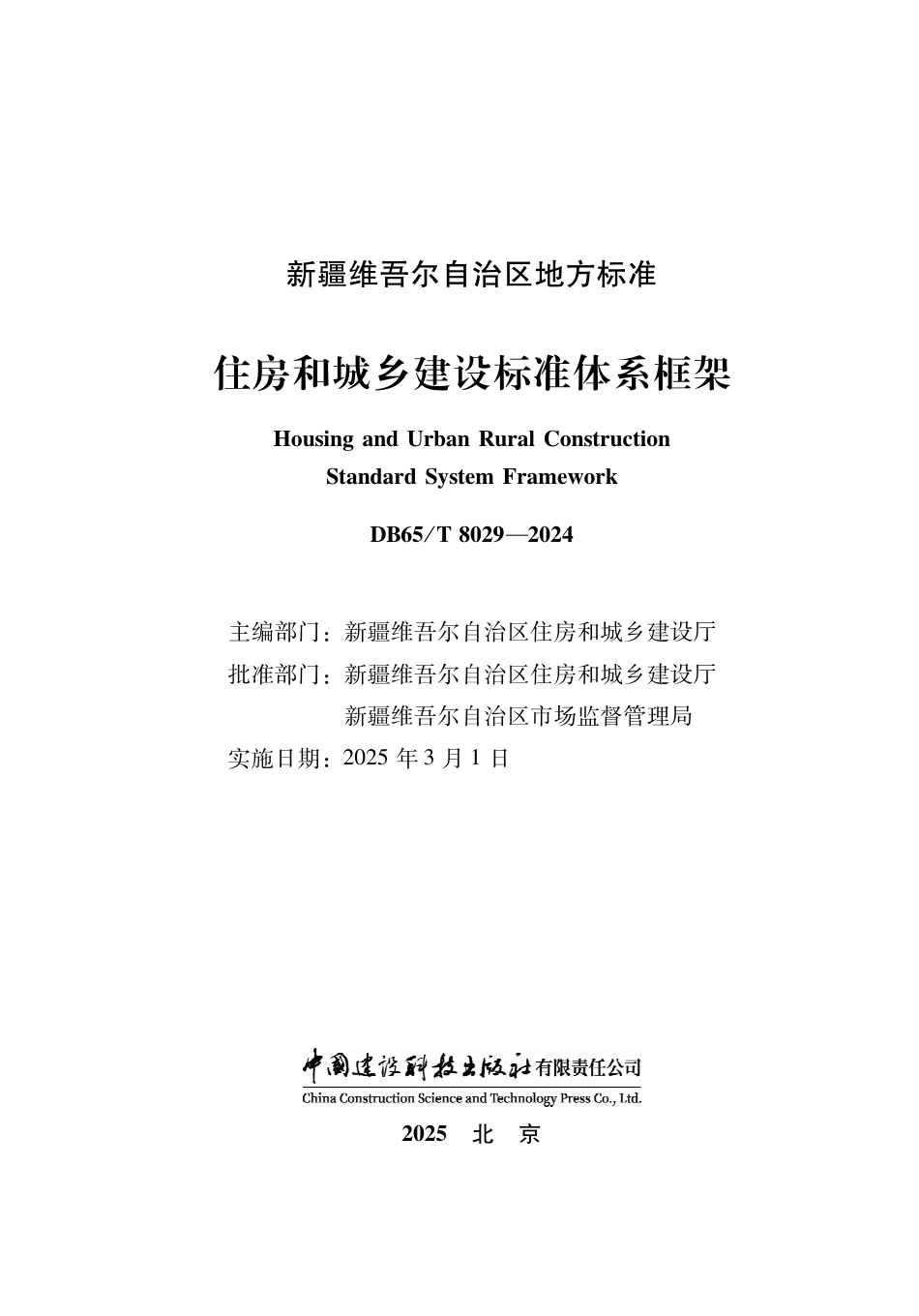 DB65∕T 8029-2024 住房和城乡建设标准体系框架_第1页