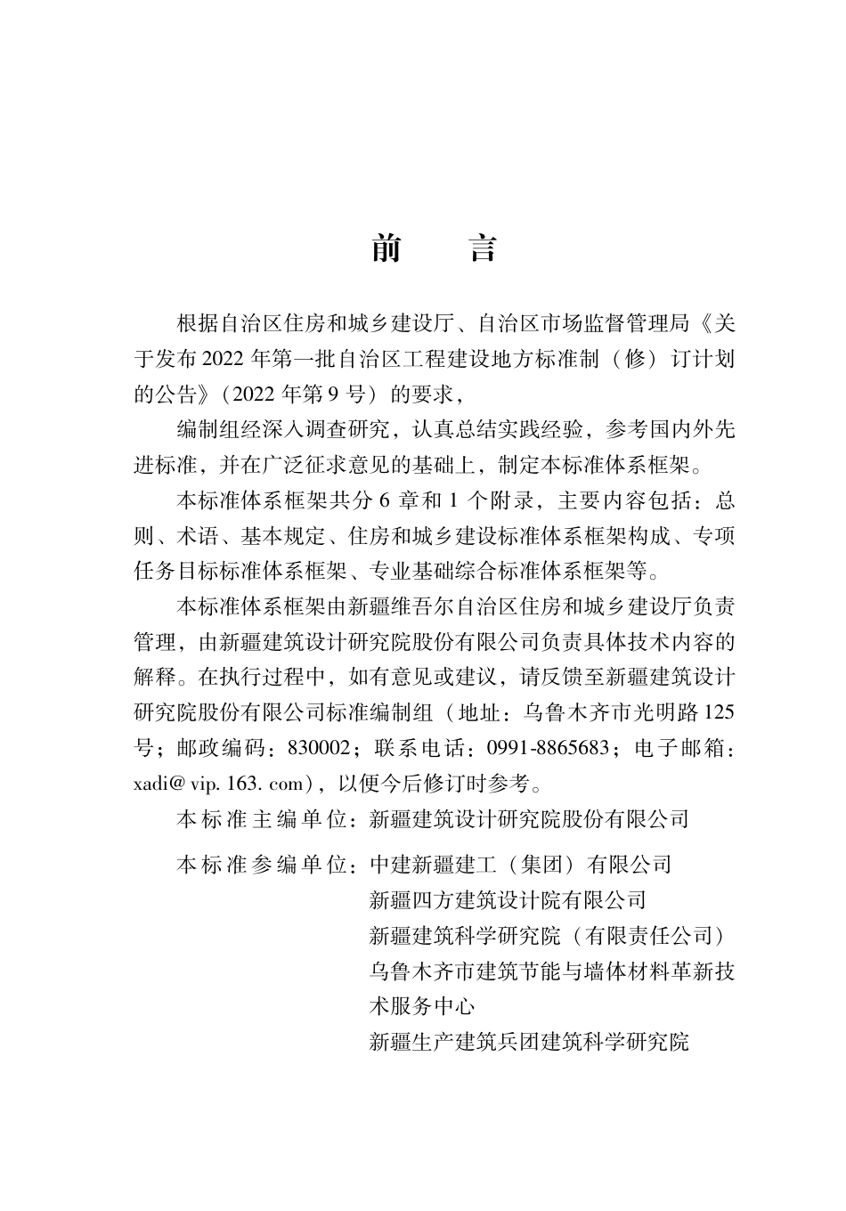 DB65∕T 8029-2024 住房和城乡建设标准体系框架_第2页