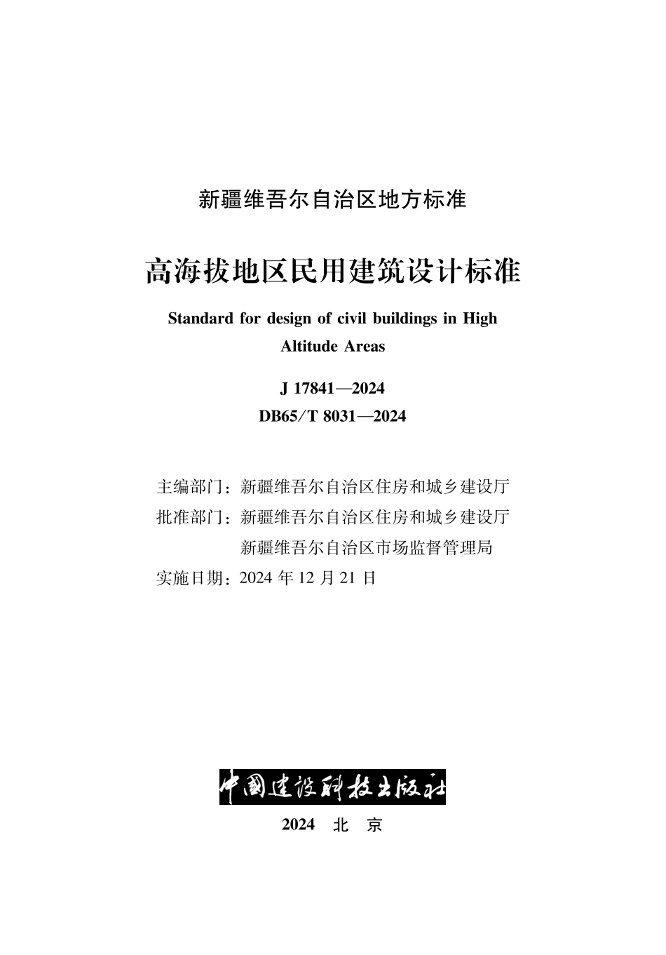 DB65∕T 8031-2024 高海拔地区民用建筑设计标准_第2页