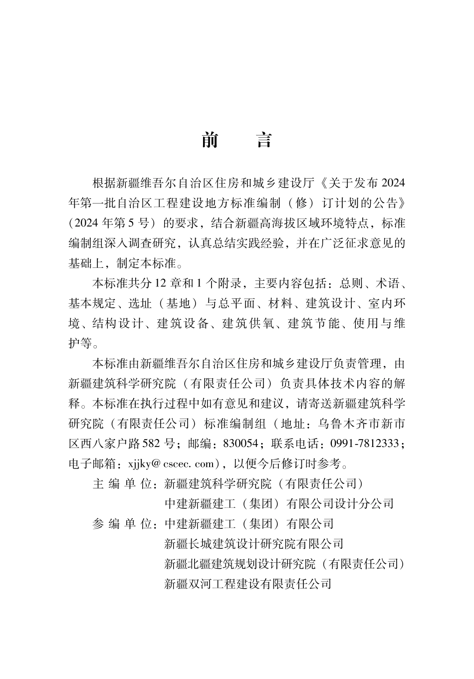DB65∕T 8031-2024 高海拔地区民用建筑设计标准_第3页