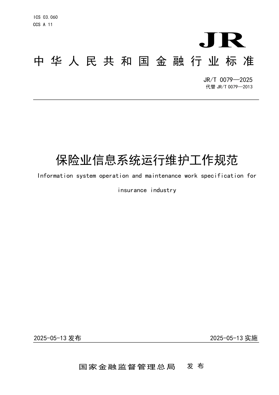 JR∕T 0079-2025 保险业信息系统运行维护工作规范_第1页