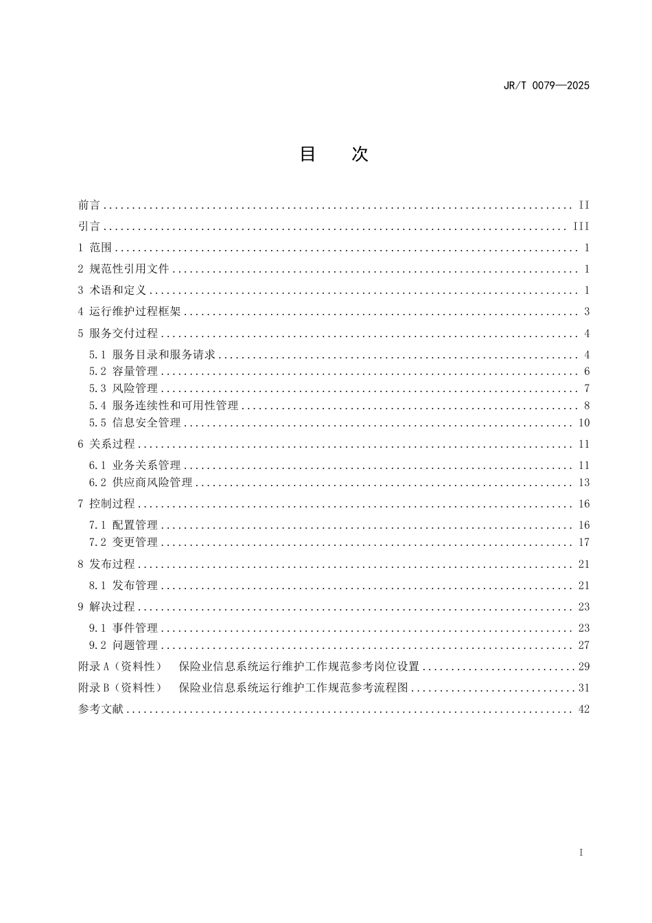 JR∕T 0079-2025 保险业信息系统运行维护工作规范_第3页