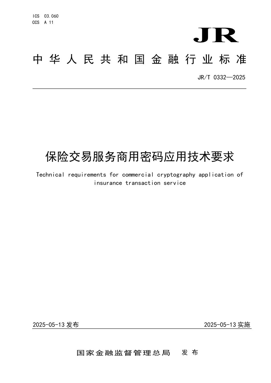 JR∕T 0332-2025 保险交易服务商用密码应用技术要求_第1页
