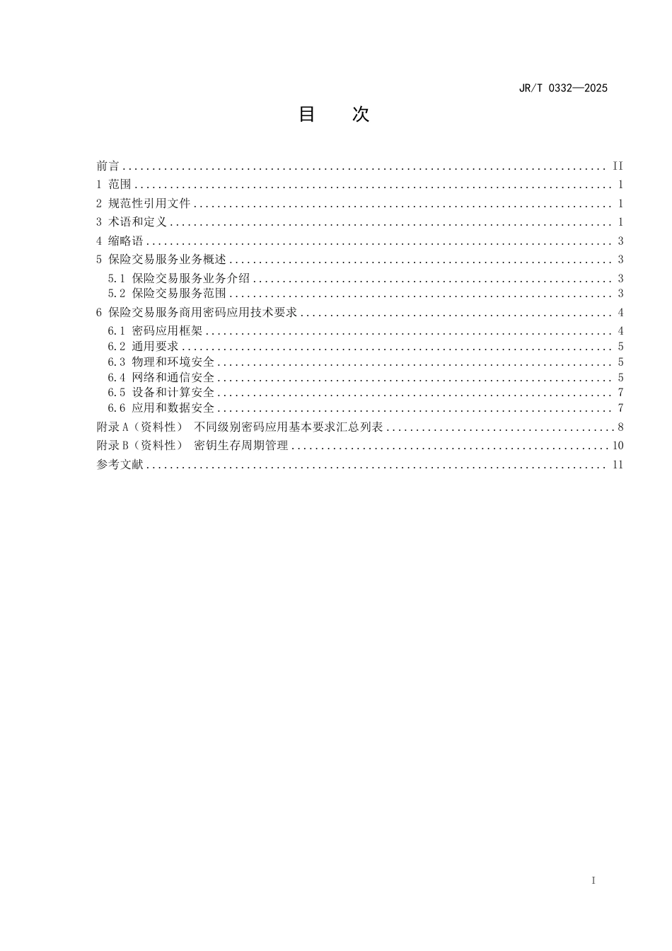JR∕T 0332-2025 保险交易服务商用密码应用技术要求_第3页