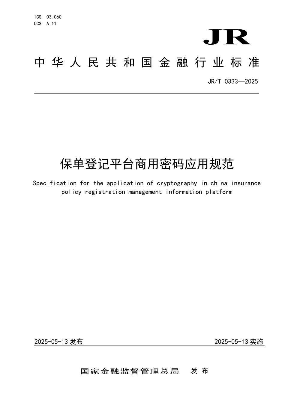 JR∕T 0333-2025 保单登记平台商用密码应用规范_第1页