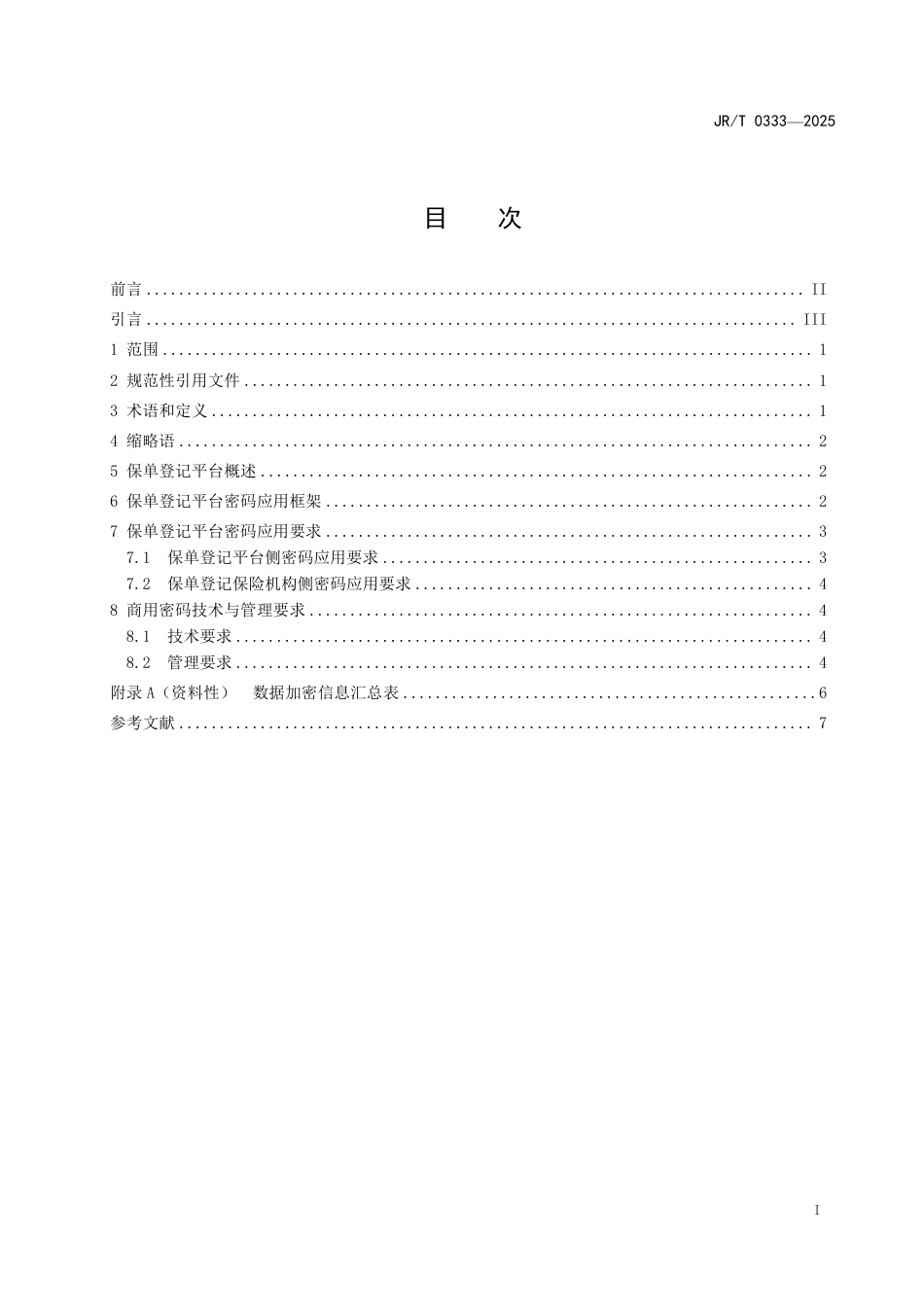 JR∕T 0333-2025 保单登记平台商用密码应用规范_第3页
