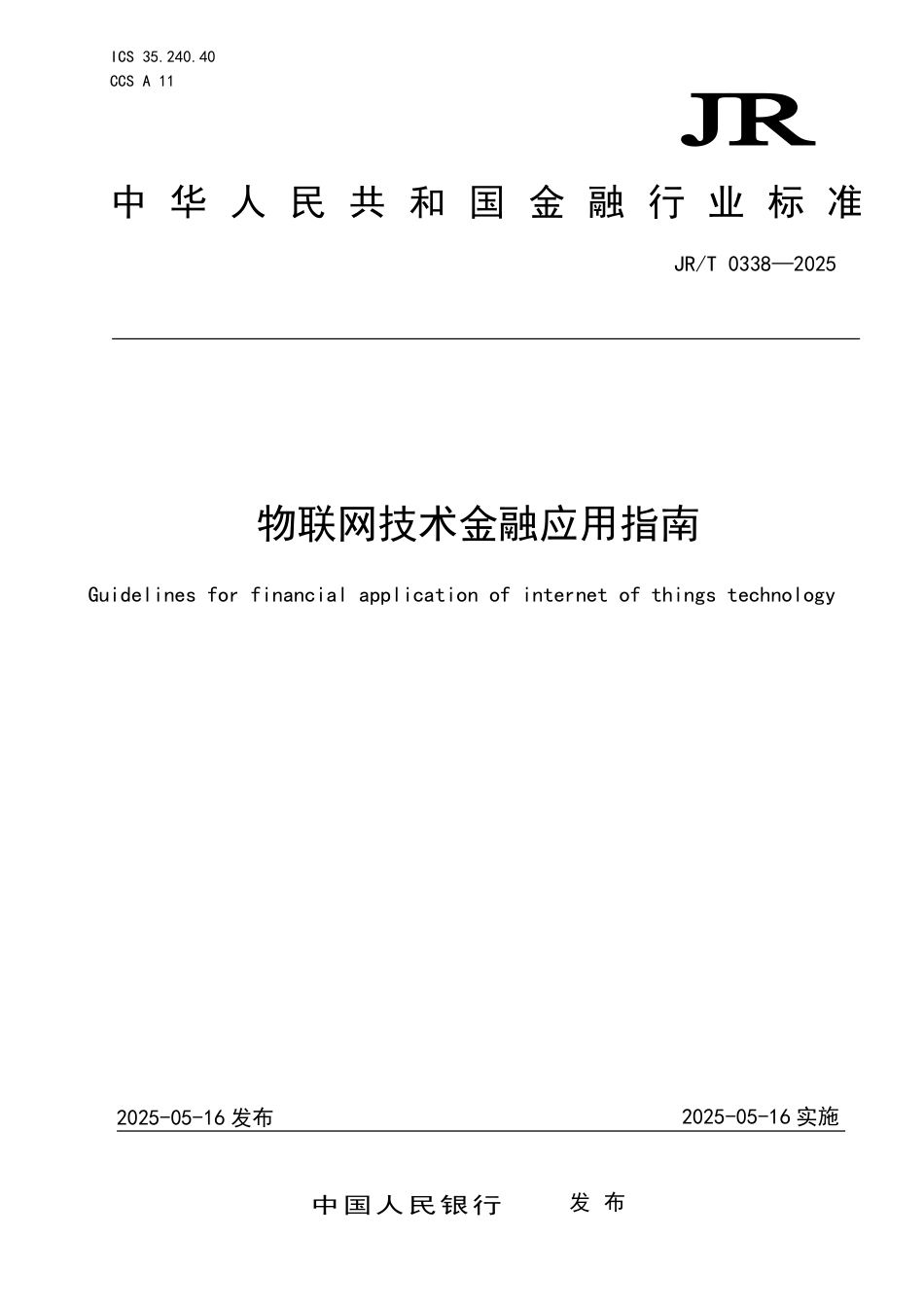 JR∕T 0338-2025 物联网技术金融应用指南_第1页