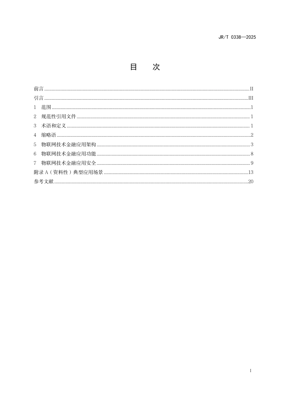 JR∕T 0338-2025 物联网技术金融应用指南_第3页